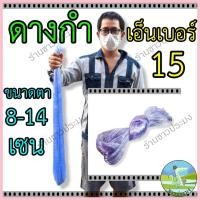 ราคา ดางกำ ตาข่ายดักปลา เอ็นเบอร์ 0.15 ขนาด 8-14 เซน ลึก 20-100 ตา ตาข่ายเอ็น ข่ายดักปลา อวน มอง ดาง เอ็น (25418796016)