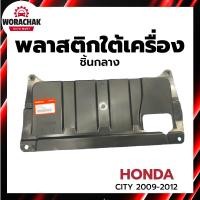 ราคา พลาสติกใต้เครื่อง ฮอนด้า ซิตี้ 2009-2012 ชิ้นกลาง เฉพาะเกียร์ออโต้ [แท้] HONDA CITY 2009-2012 CT AUTO (28567308560)