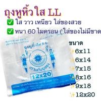 ราคา ถุงหูหิ้วไฮโซ ถุงหิ้วไฮโซ LL ฟู้ดเกรด ใสวาวเหนียว ไม่ขาดง่าย ถุงหูหิ้วใส ใส่ของสวย หนา60ไมครอน ใส่อาหารได้ แพค500กรัม (28692819288)