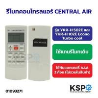 ราคา รีโมทคอนโทรลแอร์ CENTRAL AIR รุ่น YKR-H 502E และ YKR-H 102E Econo Turbo cool อะไหล่แอร์ (52951015672)
