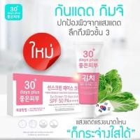 ราคา ของแท้ พร้อมส่ง Kimchi Face Cream กิมจิ เฟสครีม กันแดด ... (27268437077)