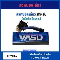ราคา สวิทช์ยกเลี้ยว แกนยกเลี้ยว สำหรับ TOYOTA TIGER โตโยต้า ไทเกอร์ สวิทช์ไฟเลี้ยว YASID อย่างดี ส่งไว (29504601659)