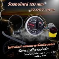 ราคา เกจวัดรอบเครื่อง วัดรอบใหญ่ 120 มิล 10,000 RPM มีชิปไลท์หน้าปัดสีดำ5นิ้ว วัดรอบเครื่องแม่นยำ ทั้งรถยนต์ เบนซิล/ดีเซล (29153243189)