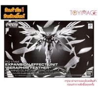 ราคา BANDAI PREMIUM RG 1/144 SERAPHIM FEATHER FOR WING GUNDAM ZERO EW EXPANSION EFFECT UNIT (24619493917)