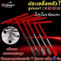 ราคา COMET ตัวทีเบอร์8 10 12 14 ชุด 4ชิ้น ประแจบล็อกตัวที T รถยนต์ รถจักรยานยนต์ ยางซ่อม เครื่องมือฮาร์ดแวร์ บล็อก ตัว (42324214054)