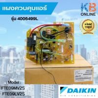 ราคา 4006499 / 4006499L แผงวงจรแอร์ Daikin แผงบอร์ดแอร์ไดกิ้น แผงบอร์ดคอยล์เย็น รุ่น FTE09LV2S, FTE09MV2S (25677317832)