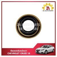 ราคา ซีลเพลาขับหน้าขวา CHEVROLET CRUZE1.8 ราคา/ตัว (27261923070)
