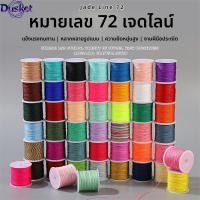 ราคา Dusk ด้ายหยกเบอร์72ด้าย DIY สร้อยข้อมือถักด้วยมืออุปกรณ์เชือกถักสร้อยข้อมือเครื่องประดับจี้หยกมุกเชือก (47602766550)