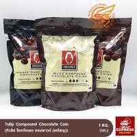 ราคา ทิวลิป ช็อกโกแลต คอมพาวด์ (เหรียญ) (Tulip Compound Chocolate Coin) 1กก. (6743511020)