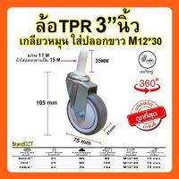 ราคา ล้อรถเข็นทำความสะอาด​ ล้อยาง tpr รถเข็นตะกร้า​ 3นิ้ว 4นิ้ว (6459575162)