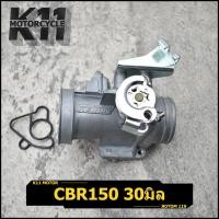 ราคา เรือนลิ้นเร่ง CBR150 ใบ30มิล 30MM 32MM CBR 150 เรือนลิ้นเร่ง (15453183757)