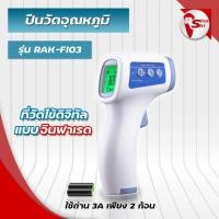 ราคา ส่งเร็วเครื่องวัดอุณหภูมิRAK-FI03 วัดร่างกาย วัดอุณหภูมิห้อง รับประกัน 1 ปี (29412029015)