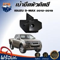 ราคา ⭐Mr.AutoII (สินค้าแท้ศูนย์) เบ้ายึดหัวคัตซี อีซูซุ ดีแม็กซ์ ปี 2012-2019 คัตซีกันชนหน้า ISUZU D-MAX 2012-2019 (42908197249)