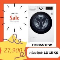 ราคา ❇️เครื่องซักผ้าฝาหน้า LG 15 Kg Hot Sale (22603470325)