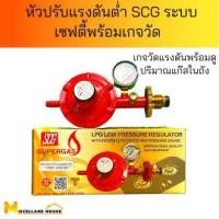 ราคา หัวปรับแก๊สต่ำ หัวปรับแรงดัน หัวปรับเตาแก๊ส [หัวปรับแรงดันต่ำSCG ระบบเซฟตี้พร้อมเกจวัดแรงดัน] (17445340733)