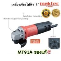 ราคา MAKTEC เครื่องเจียร์ 4" รุ่น MT91A (2226683421)