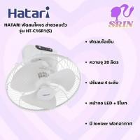ราคา HATARI พัดลมโคจร ส่ายรอบตัว 16 นิ้ว (รีโมท) สีขาวงาช้าง HT-C16R1(S) (24996183994)