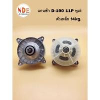 ราคา แกนซักเครื่องซักผ้า HITACHI D-190 ตัวเหล็ก 11P. พูเล่ 14-17kg. (18882293812)