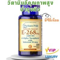 ราคา exp06/2027 วิตามินอี Puritan's Pride Vitamin E-with Selenium 400 IU Natural (29027570459)