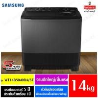 ราคา Samsung เครื่องซักผ้า 2 ถัง ขนาด 14 kg. รุ่น WT14B5040BA/ST (ผ่อน 0% ผ่านบัตรเครดิต) (2231488049)