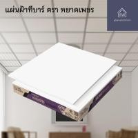 ราคา SCG แผ่นฝ้าทีบาร์ (1กล่อง10แผ่น) ตรา หยาดเพชร,เปเปอร์ทัชไอออน “สีขาวล้วน” ขนาด60x60x0.8cm (51351058660)