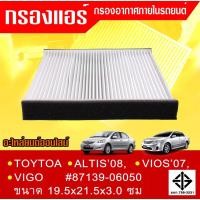 ราคา กรองแอร์ วีโก้ วีออส อัสติส ปี07-on ขนาด 21.5x19.4x2.8ซม. #87139-06050(ST17302) ***สินค้าขายดี การันตีผู้ใช้งานจริง*** (20007652372)