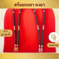 ราคา [ทองหุ้มไมครอน] สร้อยกะลาลงยา ลายไทย ห้อยพระ 1 องค์ (44012555618)