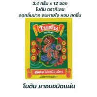 ราคา ( 12ซอง ) Botan โบตัน ตรากิเลน 3.4กรัม แผ่นอม สมุนไพร (24108703697)