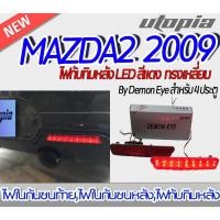 ราคา ไฟทับทิมท้าย สำหรับ MAZDA2 2009 ไฟทับทิมท้ายทรงเหลี่ยม BY DEMON EYE สำหรับ 4 ประตู (23274062096)