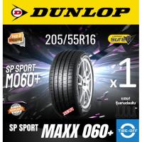 ราคา Dunlop 205/55R16 SP SPORT MAXX 060+ ยางใหม่ ผลิตปี2025 ราคาต่อ1เส้น (MADE IN JAPAN) ยางดันลอป ขอบ16 : 205 55R16 M060+ (55151025494)