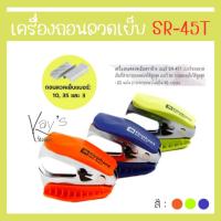 ราคา ก้ามปูถอนลวดเย็บกระดาษ ตราช้าง รุ่น SR-45T (21281741583)
