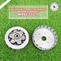ราคา ชุดครัช WAVE125 ใส่ WAVE110i ชุดใหญ่ ชุดครัช WAVE125 แปลงใส่ ครัช WAVE-110i เวฟ110i ชุดใหญ่ (22270711276)