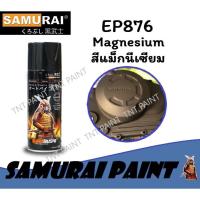 ราคา สีสเปรย์ซามูไร SAMURAI EP876 สีแม็กนีเซียม Magnesium (6135545628)