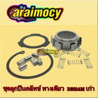 ราคา ชุดลูกปืนรังครัช wave100/110/125 ดรีมเก่า ดรีม125 (คลัทช์ทางเดียว)(วันเวย์ครัช)(คลัทช์วันเวย์) (10405526295)