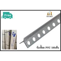 ราคา (ส่งฟรี!!) เซี้ยมจับมุมพีวีซี TLD จำนวน 100เส้น รุ่นมาตรฐาน#218 ความยาว 2.00เมตร (19973407132)