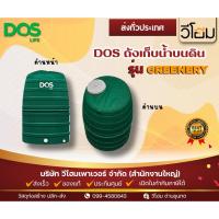 ราคา DOS ถังเก็บน้ำบนดิน รุ่น GREENERY 1000L 1500L 2000L รถขนส่งตรงจากโรงงาน ลูกค้าแจ้งเบอร์ติดต่อในแชทค่ะ (27063593414)