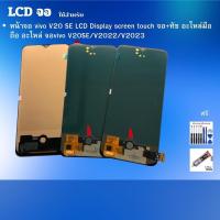 ราคา หน้าจอ vivo V20 SE LCD Display screen touch จอ+ทัช อะไหล่มือถือ อะไหล่ จอvivo V20SE/V2022/V2023 ฟรีชุดไขควง กาว (23286289614)