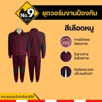 ราคา ชุดวอร์มงานป้องกัน ชุดวอร์ม ชุดทำงาน ชุดวอร์มดับเพลิง สีเลือดหมู (21373516337)