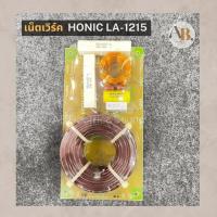 ราคา เน็ตเวิร์ค HONIC LA-1215 เน็ตเวิร์คไลน์อะเรย์ เน็ตเวิร์คตู้แขวน โฮนิค เอบีออดิโอ AB Audio (22242695213)