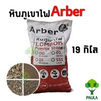 ราคา หินภูเขาไฟ Arber กระสอบ 18-19 กิโล หินพัมมิส คัดไซส์ จากอินโดนิเซีย หินภูเขาไฟ ยกกระสอบ (20969780370)