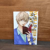 ราคา ยัยหมาป่ากับเจ้าชายเย็นชา เล่ม 2 ️1124916 (52851460637)