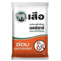 ราคา ยกลัง ปูนสำเร็จ ซีเมนต์สำเร็จรูป เสือ มอร์ตาร์ ปูนซ่อม ปูนซ่อมอเนกประสงค์ ปูนซีเมนต์สำเร็จรูป 5 กก. scg*ขายยกลัง (23686531361)