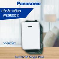 ราคา สวิตซ์ไฟ สวิตช์ทางเดียว 1ทาง PANASONIC WEG5001K (9827455292)