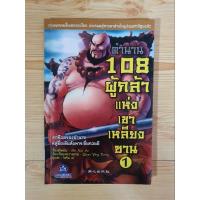 ราคา หนังสือมือสอง : ตำนาน 108 ผู้กล้าแห่งเขาเหลียงซาน 1 (18890288723)