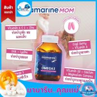 ราคา Mamarine MOM OMEGA-3 มามารีน มัน วิตามินผสมโอเมก้า อาหารเสริมสำหรับคุณแม่ บำรุงคุณแม่หลังคลอด (10097905475)