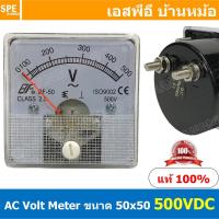 ราคา BF50AC 500V AC Analog AC Panel Meter 50x50 เอซี พาแนลมิเตอร์ Panel AC Volt Meter Volt AC Analog AC Panel Meter 50 x 5... (19036562303)