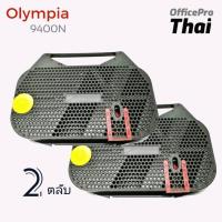 ราคา ผ้าหมึกพิมพ์ดีด โอลิมเปีย 9400 เทียบเท่า ผ้าหมึกเครื่องพิมพ์ดีด ความยาว 210 เมตร รุ่น Comfort BT, M, MD, ES 70 BT, ES 7 (11223682806)