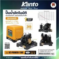 ราคา ปั๊มน้ำอัตโนมัติ ยี่ห้อ KANTO รุ่น KT-POWER-150 / KT-POWER-200 / KT-POWER-250 / KT-POWER-300 แรงดันคงที่ ปั๊มน้ำ (24373912414)