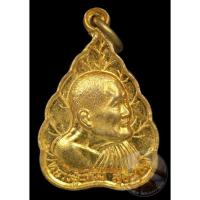 ราคา เหรียญใบโพธิ์ ฉลองอายุ 97 ปี หลวงปู่แหวน วัดดอยแม่ปั๋ง จ.เชียงใหม่ ปี2527 เนื้อทองแดงกะไหล่ทองสวย (9704801872)