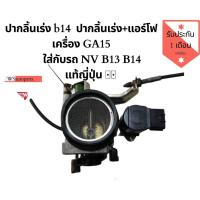 ราคา ปากลิ้นเร่ง b14 ปากลิ้นเร่ง+แอร์โฟ เครื่อง GA15 ใส่กับรถ NV B13 B14แท้ญี่ปุ่น (3635580771)